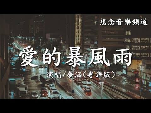 夢涵【愛的暴風雨】粵語版 (Ai De Bao Feng Yu)夜涼漸冷心似水，因她走了極空虛【動態歌詞 Lyrics】