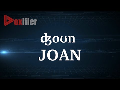 How to Pronunce Joan in English - Voxifier.com