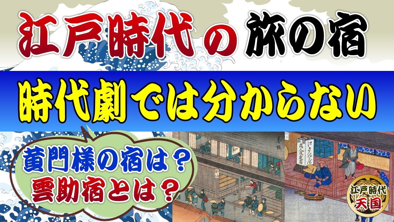時代劇では分からない江戸時代の旅籠や木賃宿の意外すぎる実態