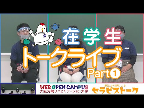 リハビリテーション学科 【WEB OPEN CAMPUS】療法士の卵によるセラピストーク！Part1（療法士を志したキッカケ）【理学療法学専攻 作業療法学専攻 言語聴覚学専攻 在学生トークライブ】