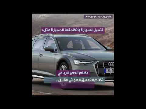 أودي A6 الرود كواترو 2020