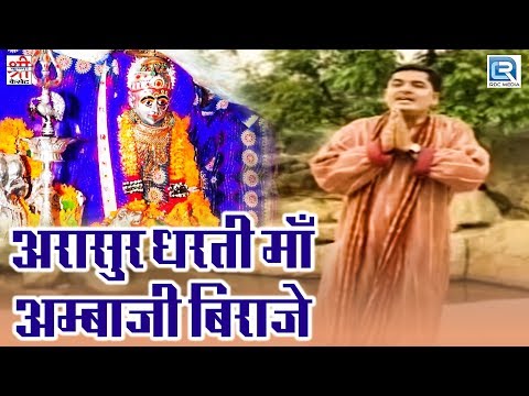 अरासुर धरती माँ अम्बाजी बिराजे | माताजी भजन | Full Video | Devotional Song | चुन्नीलाल राजपुरोहित