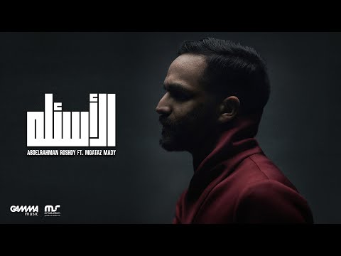 El Aasela - Abdelrahman Roshdy Ft. Moataz Mady |  2021 | عبد الرحمن رشدى و معتز ماضي - الاسئلة