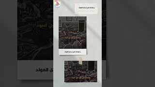 يا راقصا طربا بحفل المولد المولدالنبوي ابو العتاهية