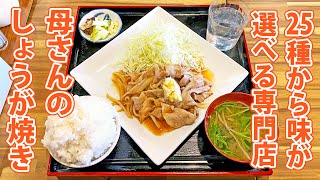 【母さんのしょうが焼き 静岡店】肉も米もガッツリ定番生姜焼き定食！【静岡市駿河区】