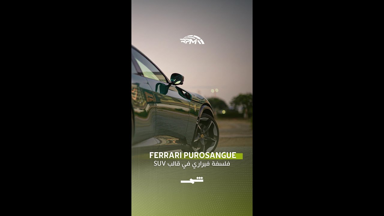 فيديو | Ferrari Purosangue… فلسفة فيراري في تصميم مختلف