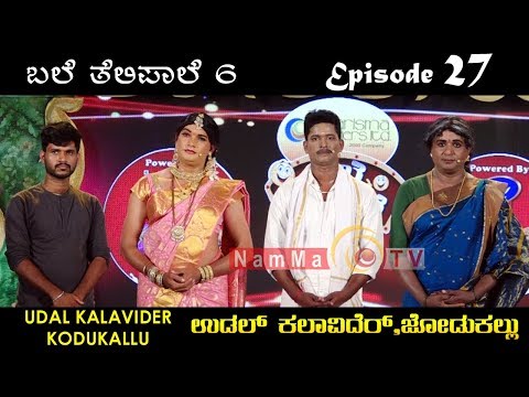 BALE TELIPALE 6 - Ep 27 | UDAL KALAVIDER JODUKALLU | Tulu Comedy Jokes