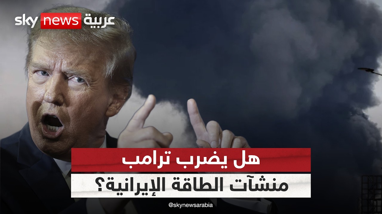 فيديو | هل ينفذ ترامب تهديده بضرب منشآت الطاقة في إيران؟