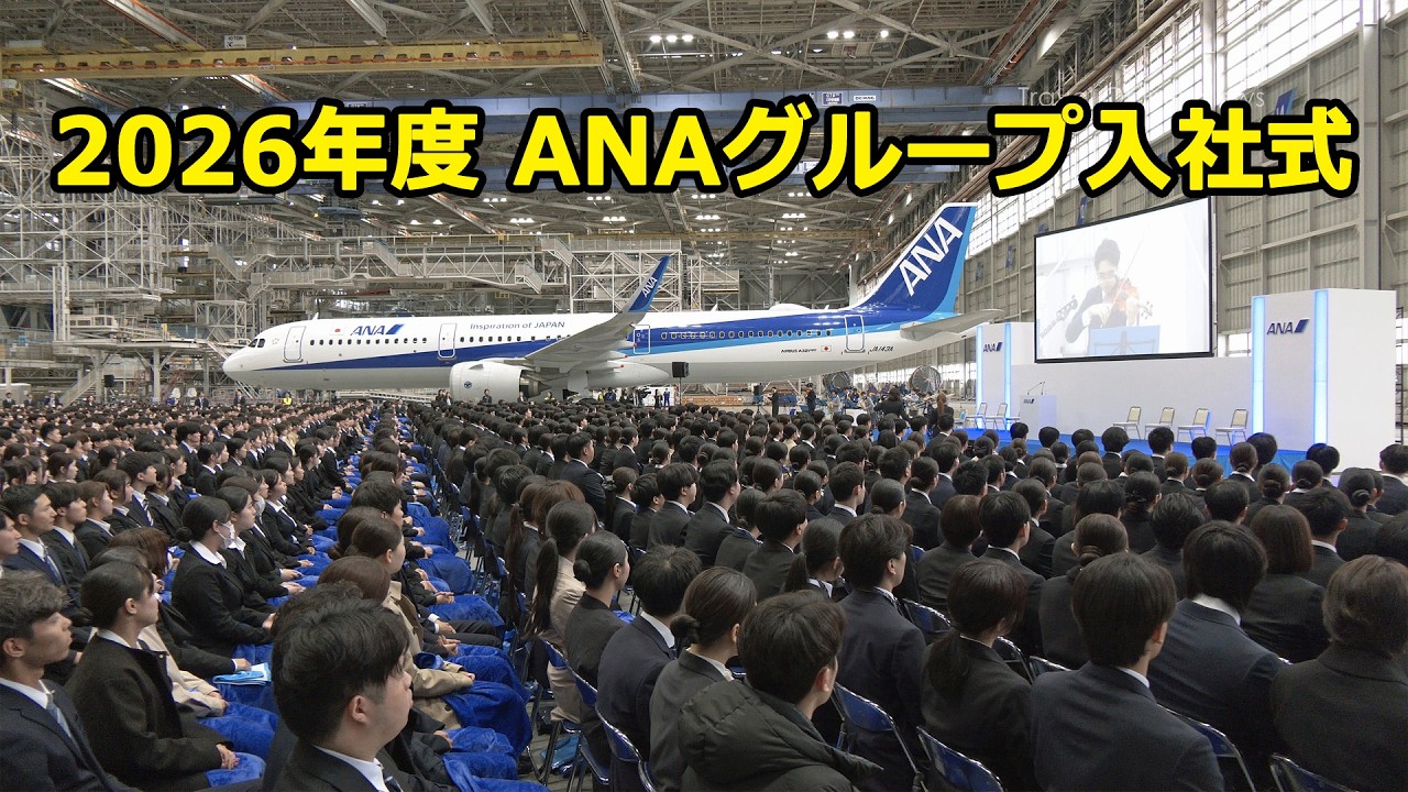 2026年度 ANAグループ入社式を羽田空港 ANA格納庫で開催