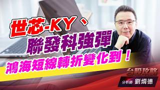 世芯-KY、聯發科強彈，鴻海短線轉折變化到！｜台股攻略｜劉烱德 (圖)