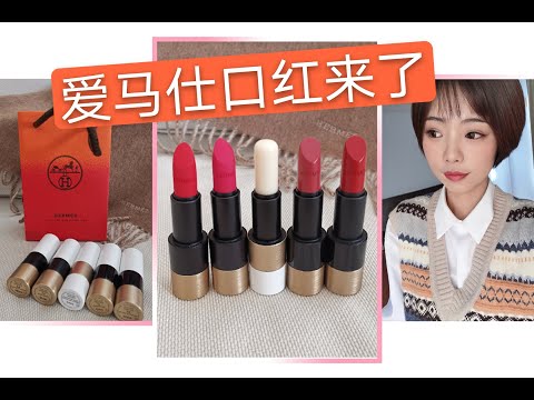爱马仕口红来了！64/21/75/70 试色