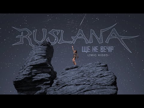 Руслана - Ще не вечір (lyric video)