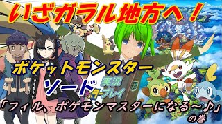 【ポケモン剣盾】ソードシールド実況配信やる～♪【フィルゲーム】