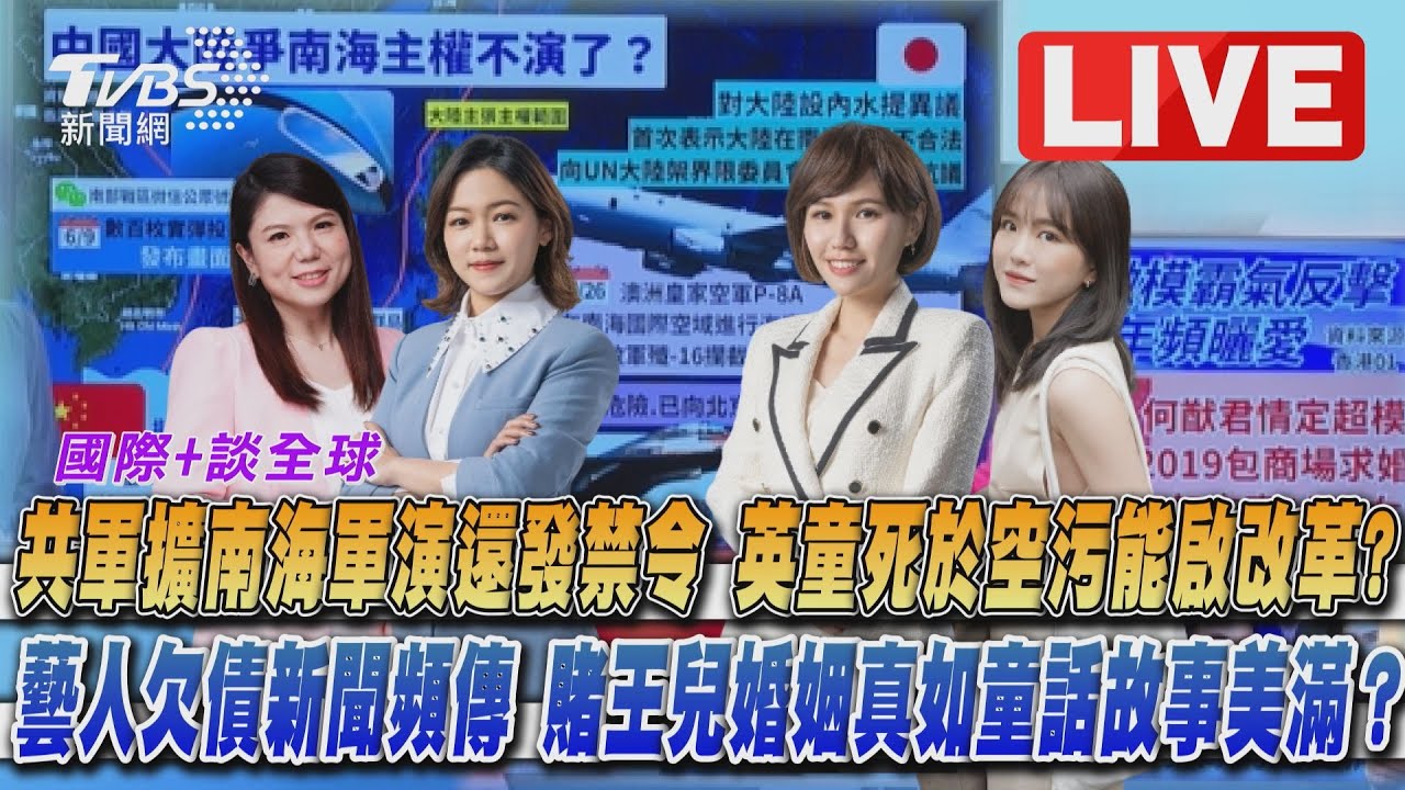 《TVBS國際+談全球》共軍擴南海軍演還發禁令　何猷君私生活受矚