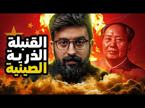 صنعت الصين القنبلة الذرية