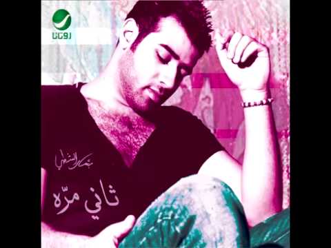 يا ناسيني بشار الشطي