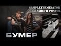 SampleTerminator ft. Елизавета Постол - Бумер OST 