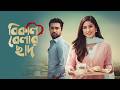 Bikal Belar Chad বিকাল বেলার ছাদ Jovan Safa Kabir New Bangla Natok Romanti