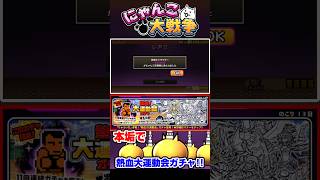 11連で限定キャラが貰える熱血！大運動会ガチャ11連を本垢で！ガチャ