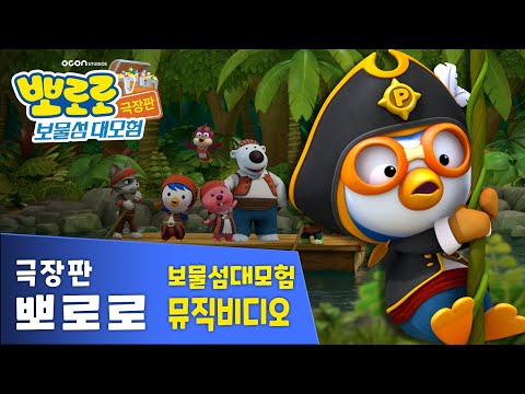 뽀로로 극장판 보물섬 대모험 뮤직비디오 1탄