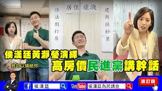 [討論] 侯漢廷黃瀞瑩演繹高房價民進黨講幹話