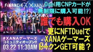 FiNANCiEに【XANAゲーマーズ】 コミュニティOPEN【CryptoNinja】NFTDUELカードが欲しいだけ買える⁉