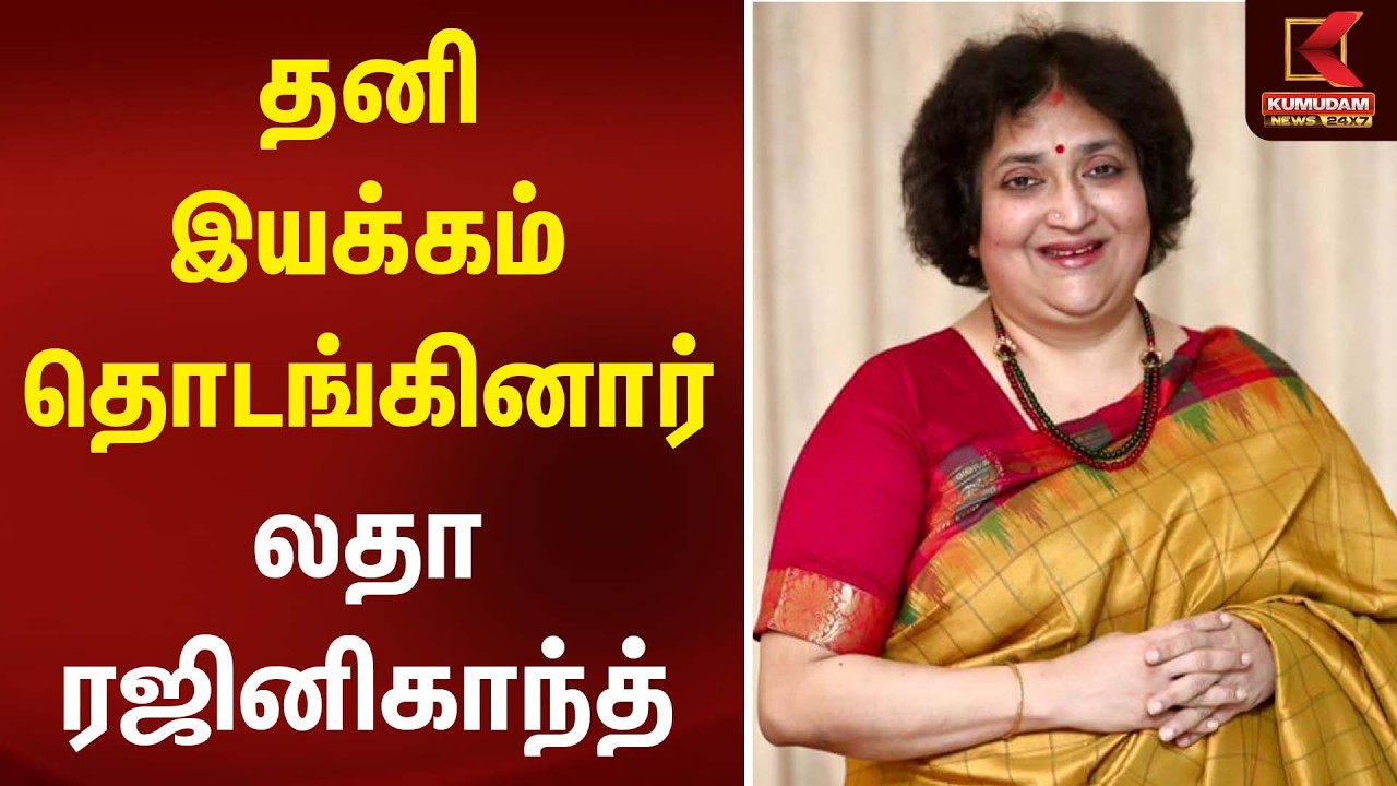 தனி இயக்கம் தொடங்கினார் லதா ரஜினிகாந்த் | Latha Rajinikanth | Kumudam News