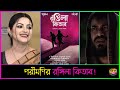 পরীমণির রঙ্গিলা কিতাব Pori Moni Shamol Mawla Rongila Kitab Ana