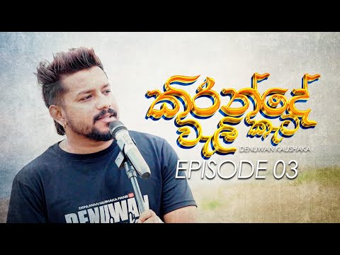 Full Video - Kirinde Wali Kata ( කිරින්දේ වැලි කැට ) Official Video | Denuwan Kaushaka  | Episode 03