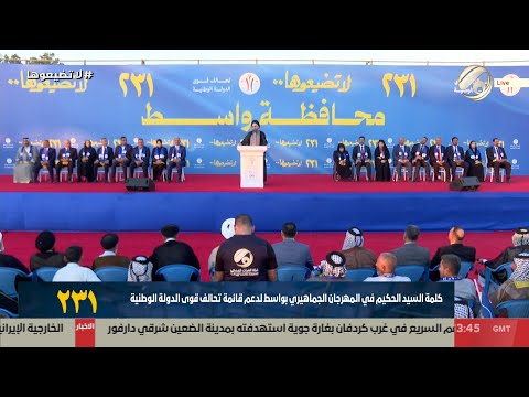 فيديو | المهرجان الجماهيري في واسط لدعم قائمة تحالف قوى الدولة الوطنية 231 | 2025/11/3
