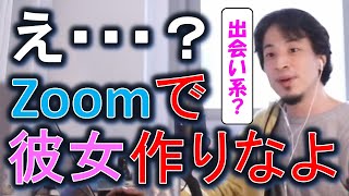 ■ひろゆき 切り抜き:彼女はZoomでつくりなよ(笑)出会い系は●●でしょ!