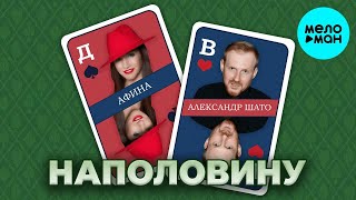 Афина, Александр Шато – Наполовину (Single 2024)