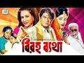 Biroho Betha বিরহ ব্যথা Razzak Chompa Bangla Movie