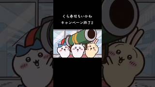 くら寿司ちいかわキャンペーン2【転売やめろ！】#ちいかわ#くら寿司#ロケットランチャー
