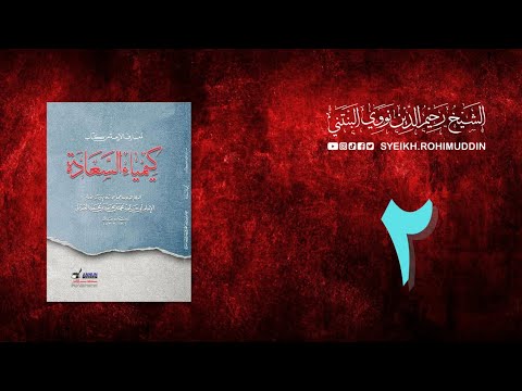 𝐏𝐞𝐧𝐠𝐚𝐣𝐢𝐚𝐧 𝐊𝐢𝐭𝐚𝐛 (2) المعارف الأربعة من كتاب كيمياء السعادة