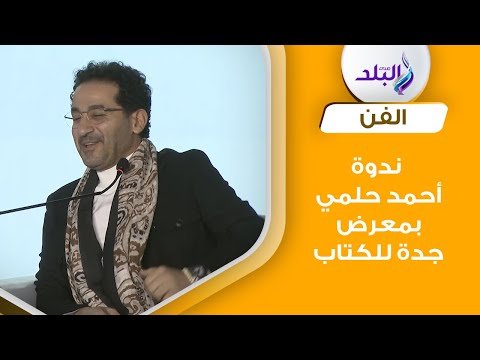 شاهد أحمد حلمي بمعرض جدة للكتاب