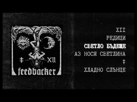Feedbacker | Светло бъдеще