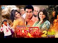 Rajdhani রাজধানী Bangla Movie Manna Shumona Shoma Misha Saudagor