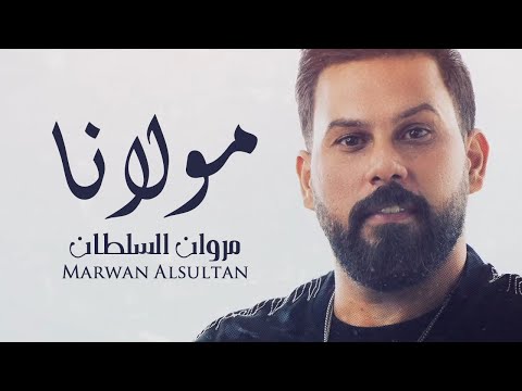 مولانا مروان السلطان