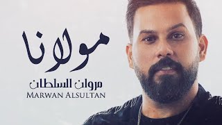 كلمات اغنية مولانا مروان السلطان