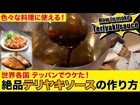 絶品!照り焼きソースの作り方★世界中で大好評のテリヤキソース★簡単に作れます!ベストな濃さを見分ける裏技を大公開!夏の暑い季節にぜひ試してみてください!!