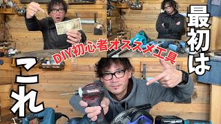 【完全版】DIY初心者はこれだけ買え！1万円で揃う神工具＆買ってはいけない工具