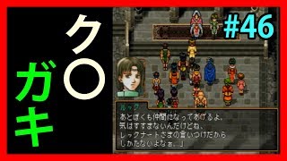 素直に喜べないガキんちょ【幻想水滸伝Ⅱ】#46【108人目標実況】