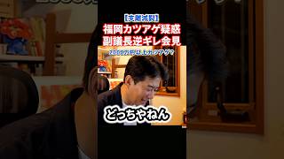 【唖然】カツアゲ音声データでバレた政治家の言い訳がどっちやねん！すぎたww#政治 #ショート