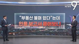 "부동산 불패 없다"는데…인용한 보고서 뜯어보니 [따져보니] [뉴스9]