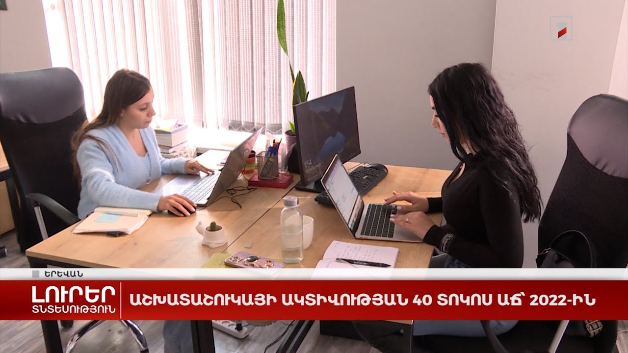 Աշխատաշուկայի ակտիվության 40 տոկոս աճ՝ 2022-ին