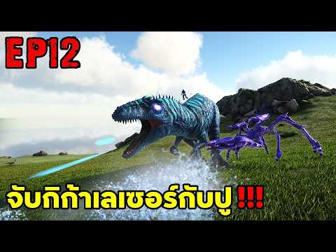 จับกิก้าเลเซอร์กับปู!!! ARK ABYSS RAGNAROK EP#12