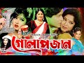 Golapjan (গোলাপজান) Full Movie | Ferdous | Moushumi | Jona | Nasrin | Probir Mitra | Rehena Joli