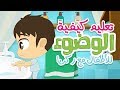 تعلم كيفية الوضوء للاطفال | تعليم الوضوء للاطفال بطريقة سهلة - كارتون تعليم الوضوء مع زكريا تعلم كيفية الوضوء للاطفال | تعليم الوضوء للاطفال بطريقة سهلة - كارتون تعليم الوضوء مع زكريا