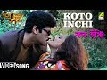 Koto Inchi Apan Holo Par Bengali Movie Song Sreelekha Abhishek